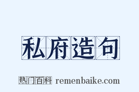 私府造句是什么意思的图片